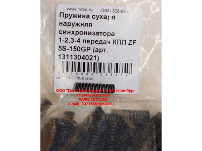 Пружина сухаря наружняя синхронизатора 1-2,3-4 передач КПП ZF 5S-150GP КПП (Коробки переключения передач) 1311304021 фото 1 Новороссийск