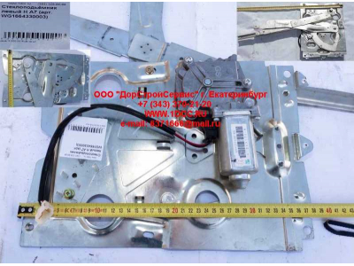 Стеклоподъемник левый H A7 HOWO A7 WG1664330003 фото 1 Новороссийск