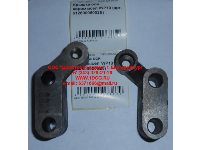 Крышка оси коромысел WP10 SHAANXI / Shacman (ШАНКСИ / Шакман) 612600050028 фото 1 Новороссийск
