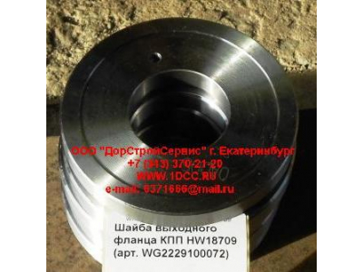 Шайба выходного фланца КПП HW18709 КПП (Коробки переключения передач) WG2229100072 фото 1 Новороссийск