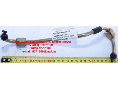 Трубка высокого давления 1-го цилиндра WP10 SHAANXI / Shacman (ШАНКСИ / Шакман) 612600080638 фото 1 Новороссийск